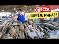 ПРИВОЗ Одесса / РЫБА ЕСТЬ! Цены на продукты в Украине