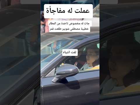 جات له مخصوص تاخدة من المطار خطيبة مصطفي شوبير طلعت قمر