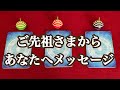 ご先祖さまからあなたへメッセージ͛💠✨