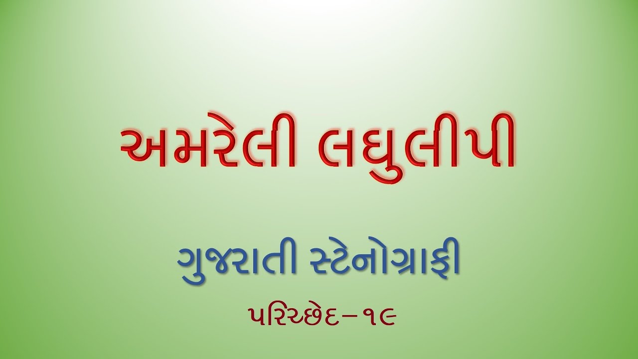 gujarati-stenography-amreli-laghulipi-laghulipi-gujarati-gujarati