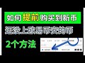 币圈币安欧意芝麻bitget打新抢新币的思路与工具