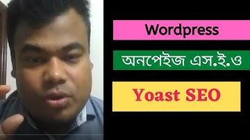 একটি ওয়ার্ডপ্রেস ওয়েব সাইটকে পরিপূর্ণ অন পেইজ এস ই ও কিভাবে করবেন  Wordpress Yoast SEO