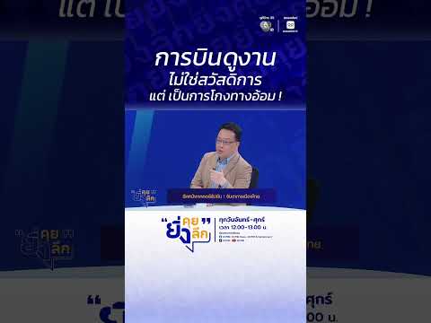 การบินดูงาน ไม่ใช่สวัสดิการ แต่ เป็นการโกงทางอ้อม !  | ยิ่งคุย ยิ่งลึก