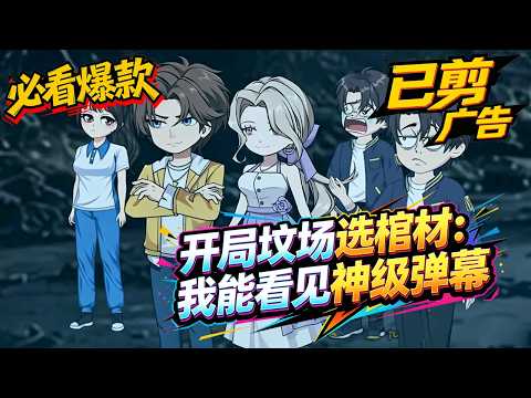 【NEW】💥必看爆款 |【開局墳場選棺材：我能看見神級彈幕】被辱後進詭異遊戲，陪鬼新娘睡覺竟拿SSS級獎勵！#SDQM #沙雕轻漫 #系统 #高武 #玄幻 #修仙 #都市