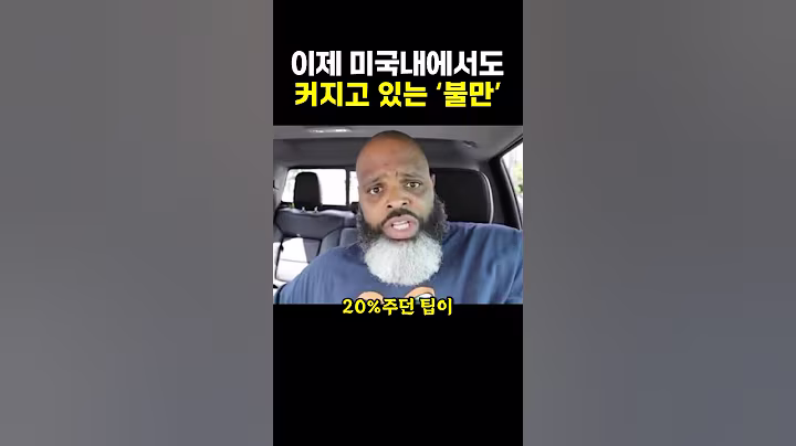 이제 미국내에서도 커지고 있는 ‘불만’.. ㄷㄷ