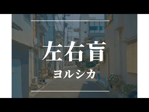 【中日歌詞】左右盲 sayuumo / ヨルシカ