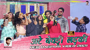 अरे बेवड़ी लड़की // ARE BEWDI LADKI DARU KAHE PITI HO // new nagpuri video 2021 // singer chhotelal