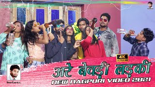 अरे बेवड़ी लड़की // ARE BEWDI LADKI DARU KAHE PITI HO // new nagpuri video 2021 // singer chhotelal