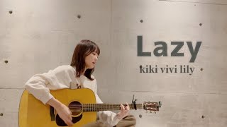 【弾き語り】Lazy / kiki vivi lily (covered by 遥河)