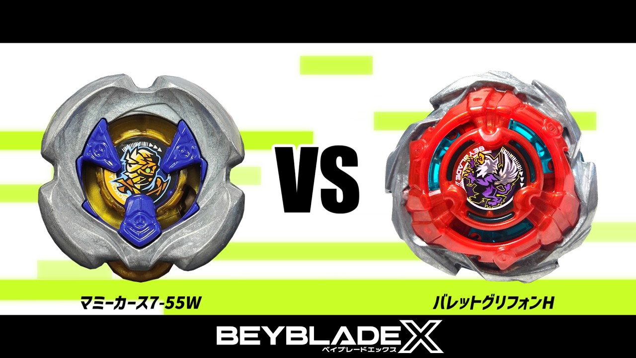 ベイブレードX マミーカース7-55W VS バレットグリフォンH 対戦動画
