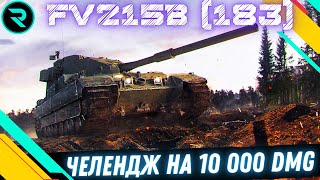 картинка: FV215b (183) ● ЧЕЛЕНДЖ ВІД  @mrblockada НА 10 000 DMG #wot #wot_ua #roha_wot