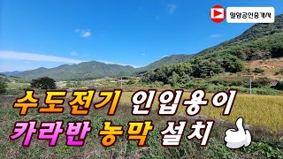 221024. 수도 전기 인입용이 카라반 농막설치 굿 #밀양토지매매 #밀양부동산 #밀양임야매매 #밀양전원주택매매 #밀양촌집매매 #청도토지매매 #밀양땅매매 #밀양전원주택 #밀양촌집