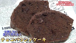 失敗なし❤︎ふんわりサクッと?チョコパウンドケーキの作り方???