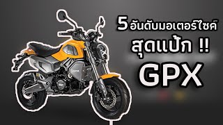 5 อันดับมอเตอร์ไซค์จาก GPX สุดแป้ก !!