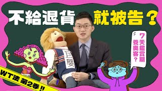 不給退貨就被告？！網購商品使用後還有7天鑑賞期？【What The法：S2第三集完整版】｜青春發言人Ｘ#視網膜Ｘ法律白話文運動