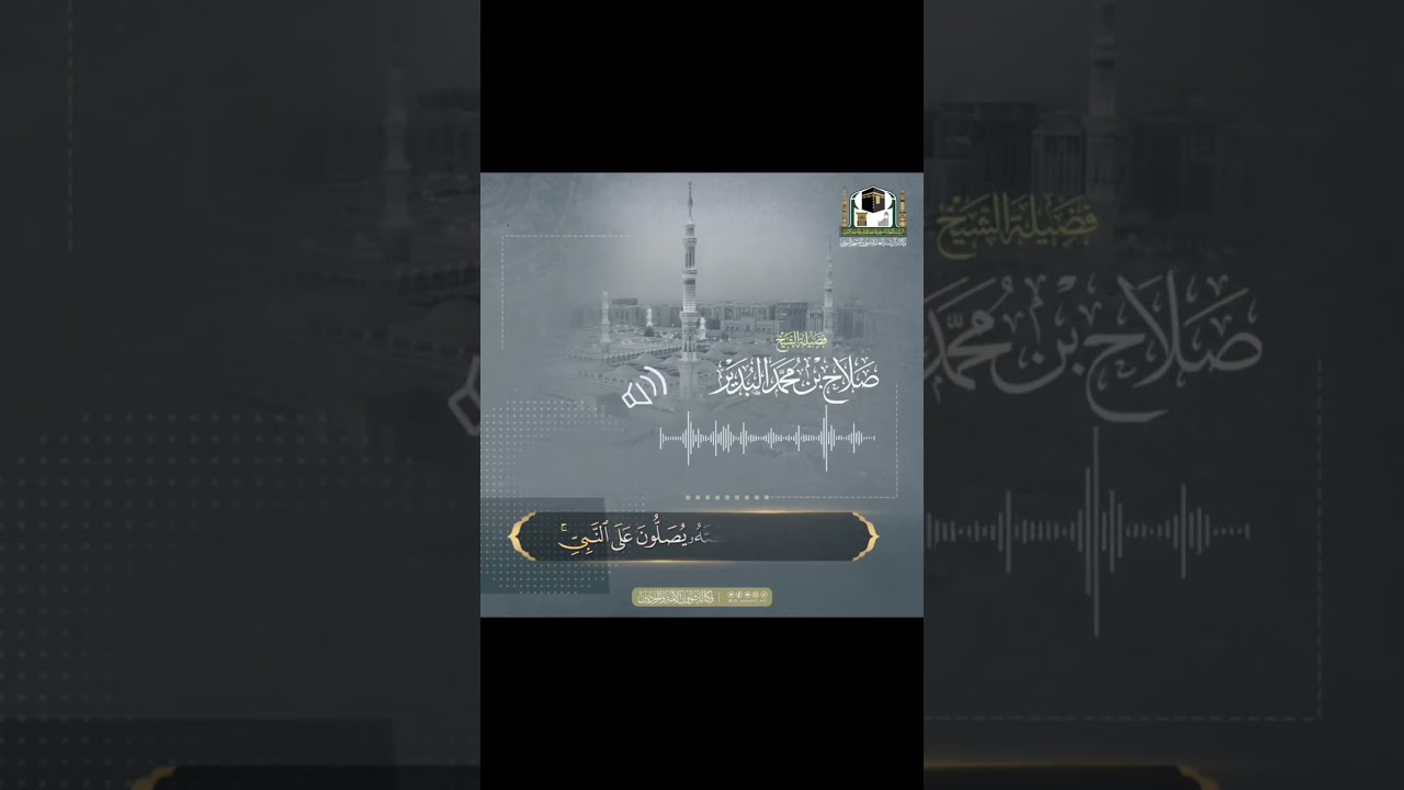إِنَّ اللَّهَ وَمَلَائِكَتَهُ يُصَلُّونَ عَلَى النَّبِيِّ   .... اللهُمَ صَلِّ وَسَلِّمْ وَبارِك