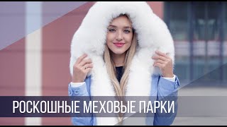 Роскошные меховые парки в магазине Кировской Меховой Фабрики