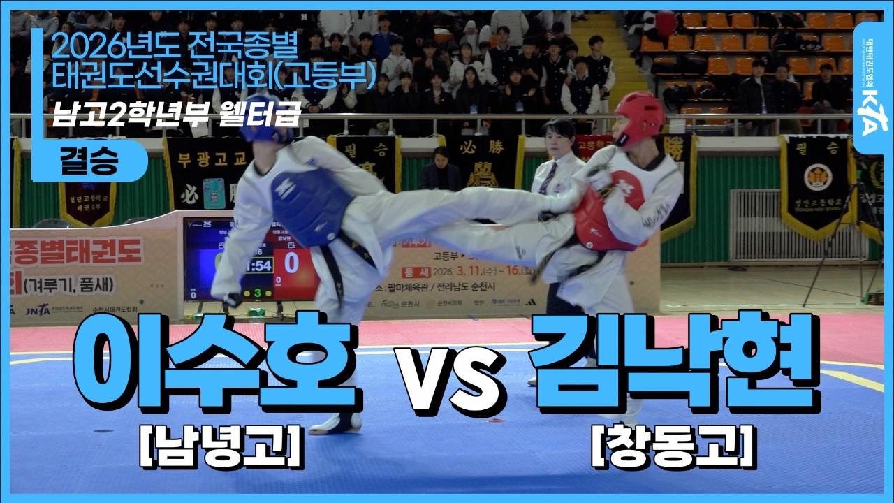 이수호(남녕고) vs 김낙현(창동고)  | 남고2학년부 웰터급 결승 | 2026전국종별태권도선수권대회(고등부)