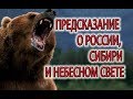 Предсказания о России, Сибири и небесном свете!