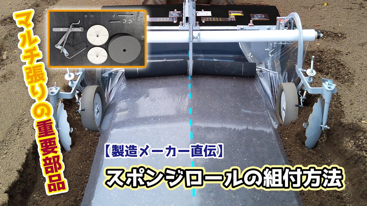 マルチャー　スポンジロールの組付方法 (うね立て マルチ張り)
