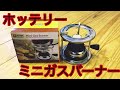 ホッテリー ミニガスバーナーでマキネッタ キャンプ道具紹介