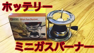 ホッテリー ミニガスバーナーでマキネッタ キャンプ道具紹介