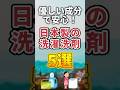 優しい成分で安心！日本製の洗濯洗剤おすすめ5選#shorts