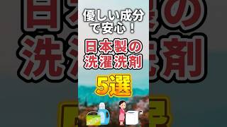 優しい成分で安心！日本製の洗濯洗剤おすすめ5選#shorts