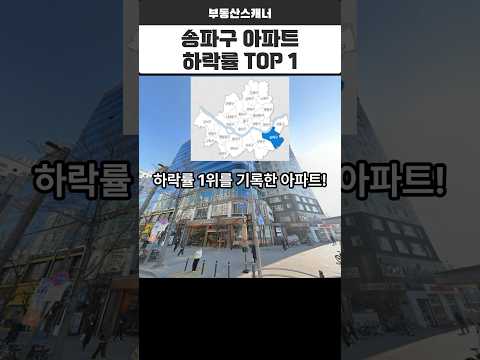 [서울시 송파구 아파트] 아파트 하락률 1위