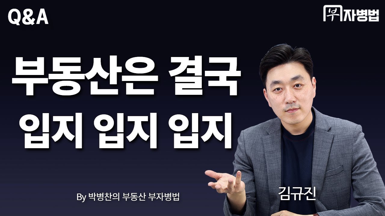 ⁣[부동산 Q&A] [부동산 QnA] 부동산은 결국 입지 입지 입지! - 부자병법 부동산 상담 (유선영,김규진,박병찬)