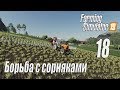 Farming Simulator 19, прохождение на русском, Фельсбрунн, #18 Борьба с сорняками