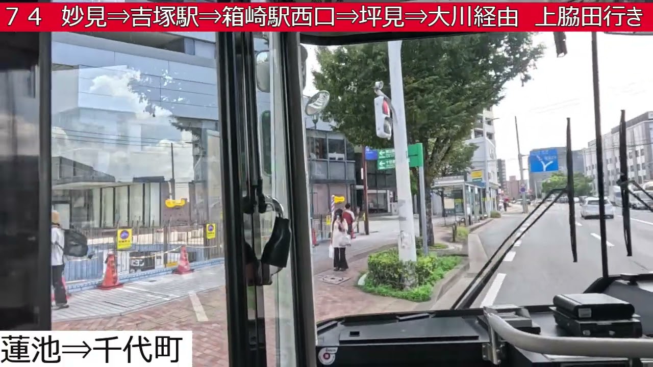 西鉄バス【７４】天神大和証券前⇒千代町⇒妙見⇒吉塚駅⇒箱崎駅西口⇒坪見⇒大川⇒上脇田　前面展望