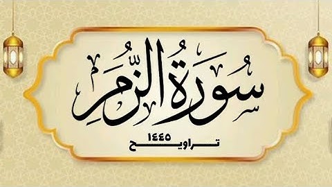 سورة الزمر | القارئ الشيخ محمد بن حسن | غفر الله له ولوالديه ولمشايخه وللمسلمين