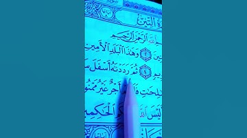 سورة التين والزيتون الشيج فارس_عباد