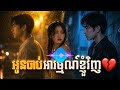 អូនចាប់អារម្មណ៍ខ្ញុំវិញ 💔 | Khmer Sad Song | L-Veng