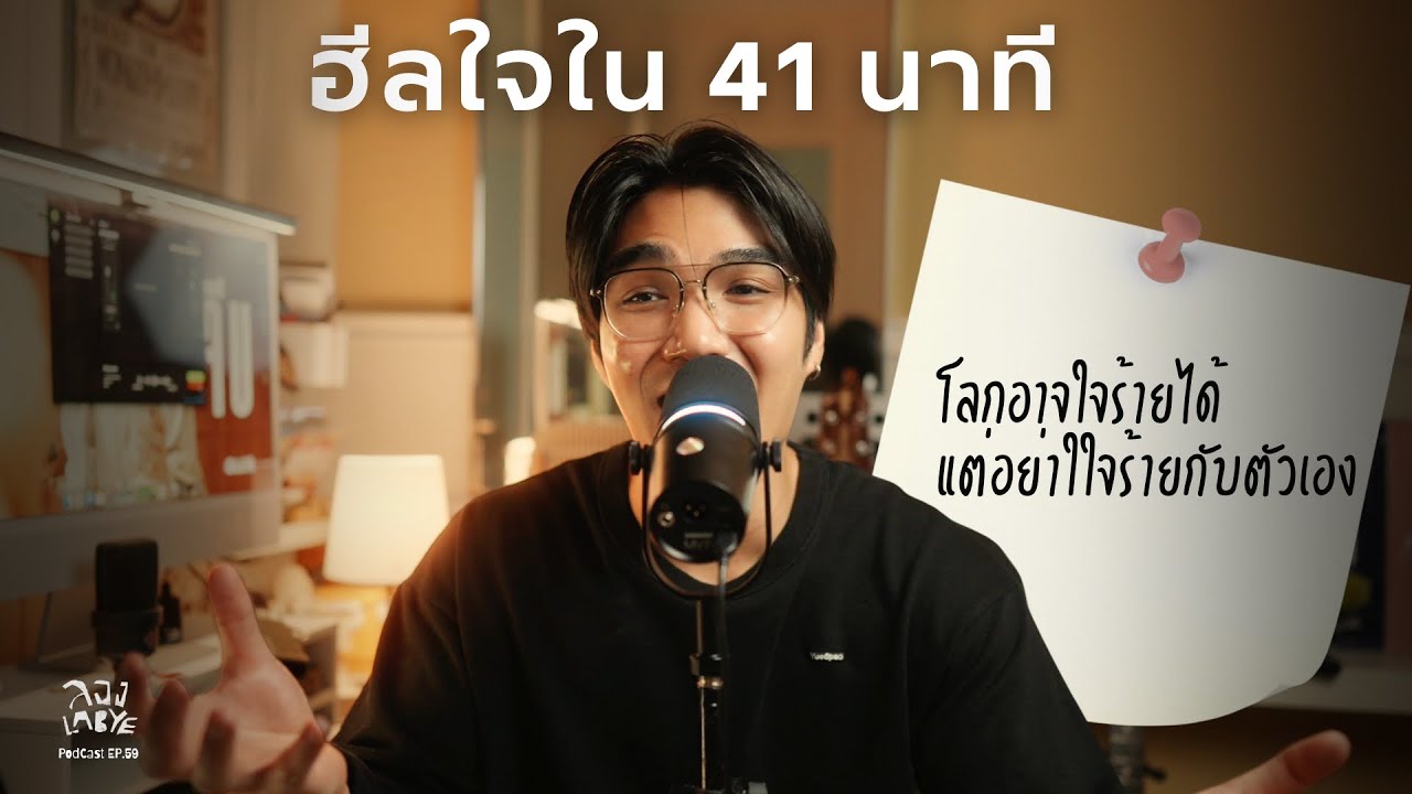 ข้อความฮีลใจ เมื่อโลกใจร้าย  Part 3 l ลอง La Bye Podcast EP.59
