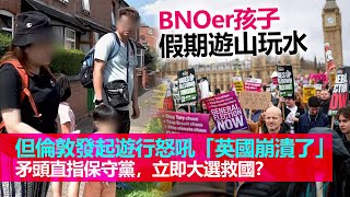 20221108F BNOer孩子假期遊山玩水，但倫敦發起遊行怒吼「英國崩潰了」矛頭直指保守黨，立即大選救國？