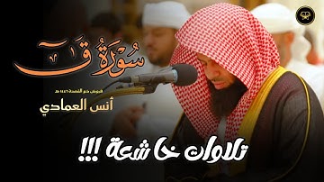 سورة ق كاملة بترتيل عذب لا توصف للشيخ أنس العمادي 1446 هـ