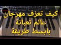 تعليم عزف مهرجان عالم تعبانة بابسط شرح