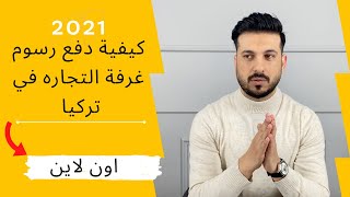 سدد الان  رسوم غرفة التجاره في تركيا - طريقة تسديد رسوم اشتراك  غرفة التجاره (Ahmed Taha)