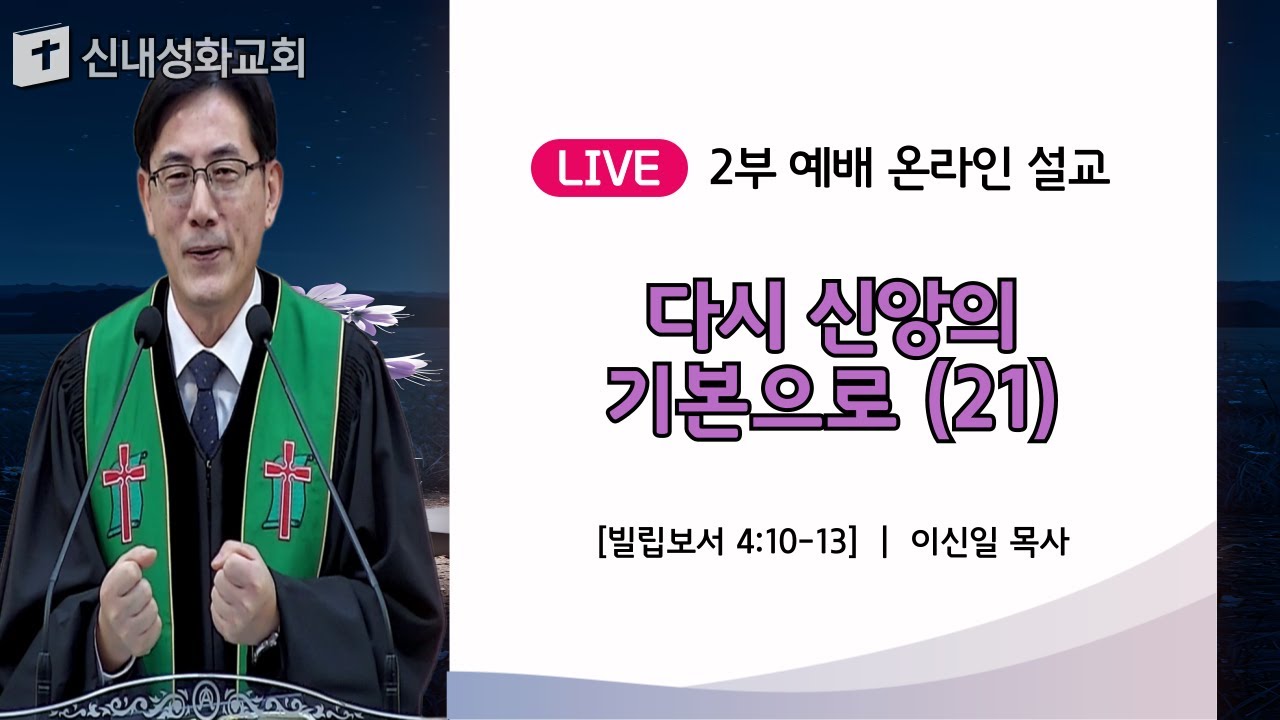 25/11/02 다시 신앙의 기본으로 (21) | 이신일 목사