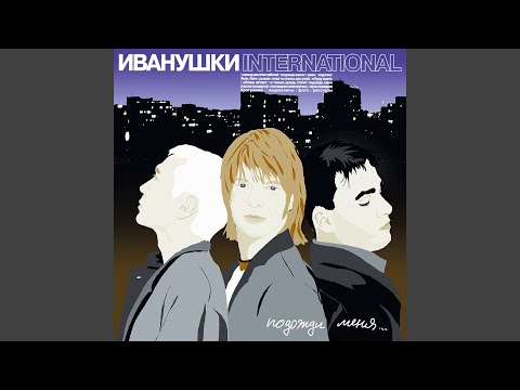 Иванушки International - Я буду ждать