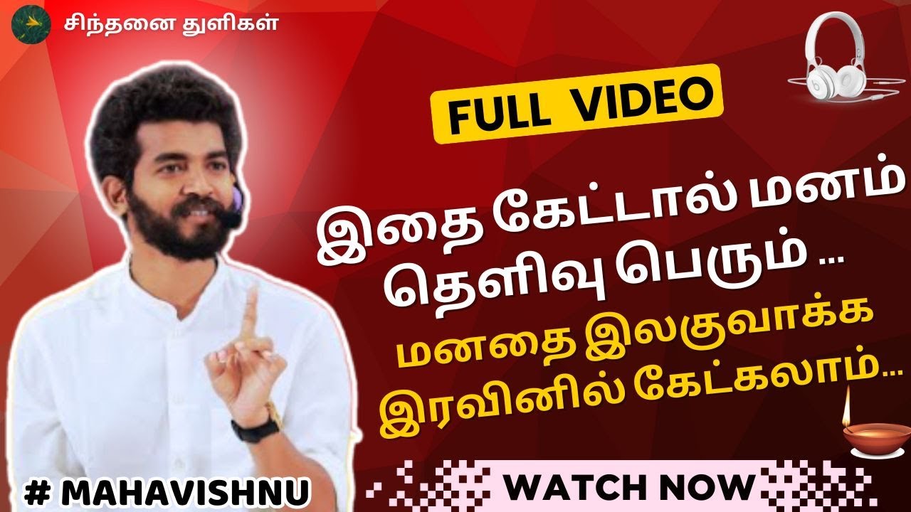 இதை கேட்டால் மனம் தெளிவு பெரும்... Listening to this will clear your mind... #mahavishnu #paramporul