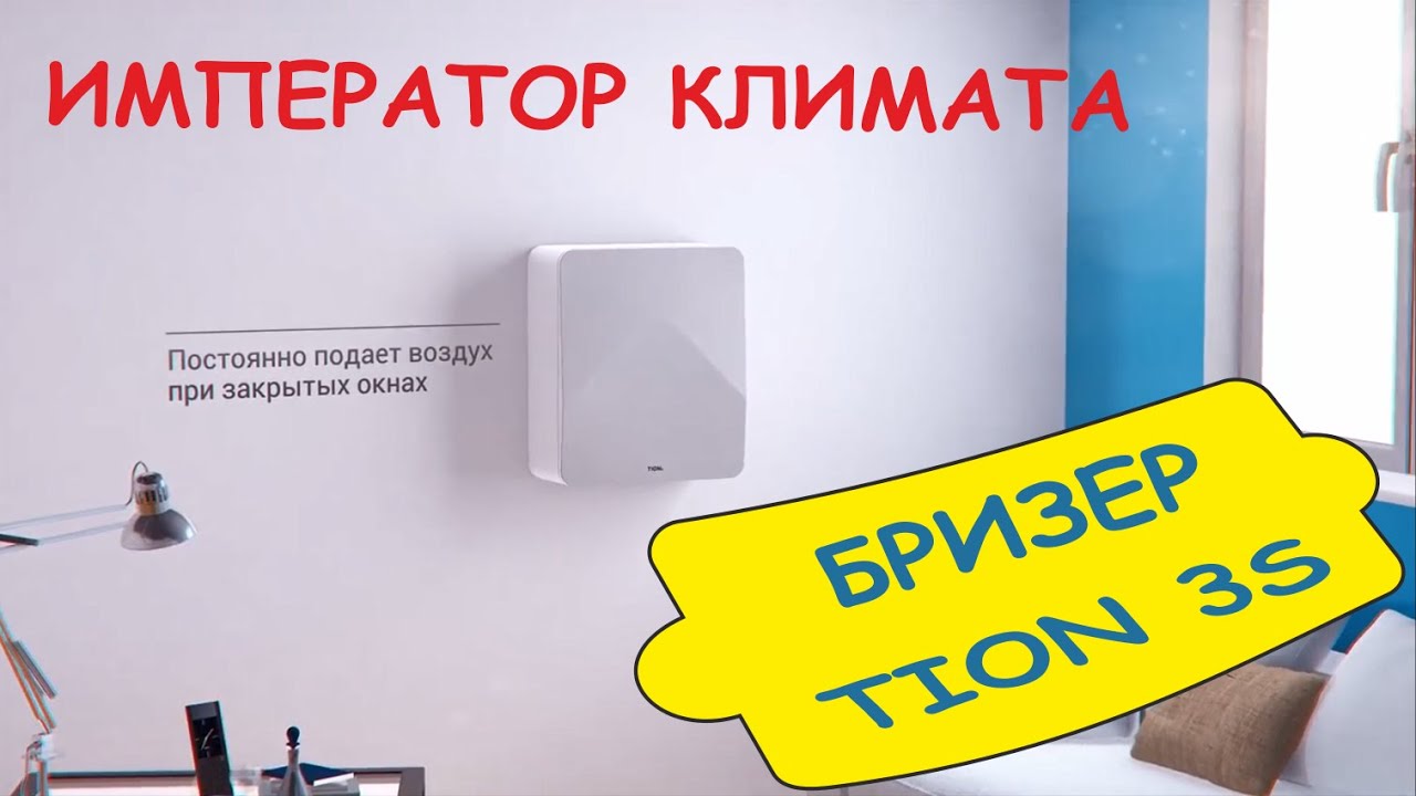 TION Бризер 3S - приточная вентиляция для квартиры с полной очисткой ...