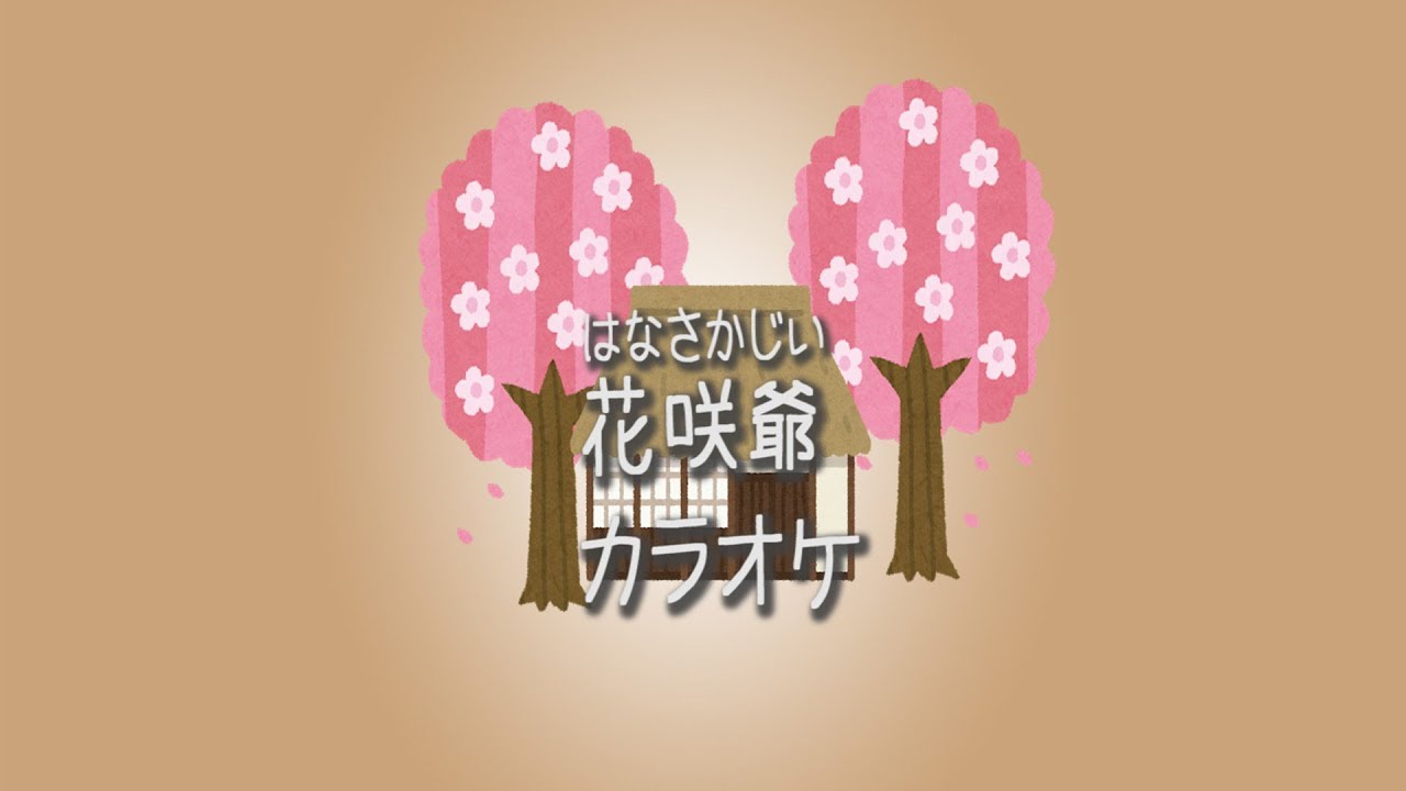 童謡 花咲爺 はなさかじいさん カラオケ Youtube