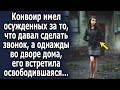 Конвоир имел осужденных, за то, что давал сделать звонок, а однажды во дворе дома…