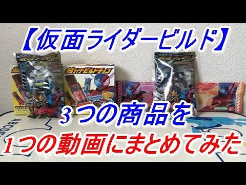 【仮面ライダービルド】3つの商品を1つの動画にまとめて紹介や開封をしてみた！【ソフビヒーロー仮面ライダー究極の変身編、仮面ライダーグミの2つの味、仮面ライダービルドチョコ】