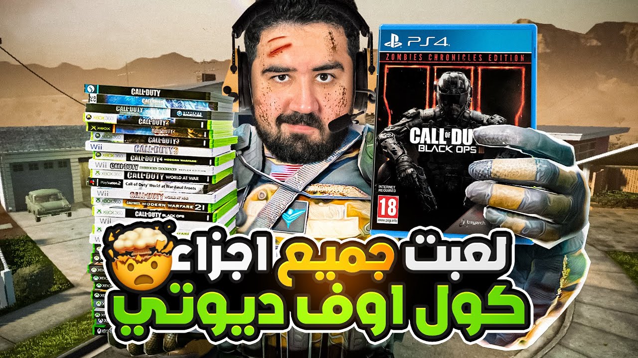 لعبت جميع أجزاء كول أوف ديوتي في فيديو واحد 🤯