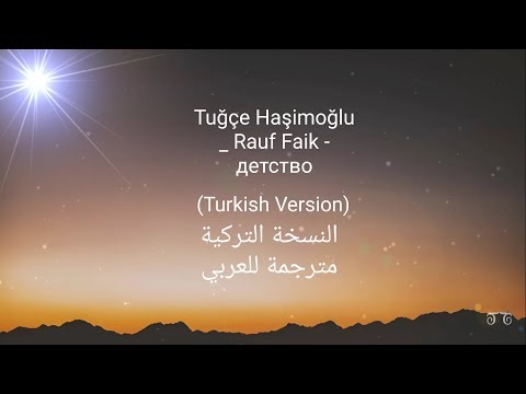 Tuğçe Haşimoğlu _ Rauf Faik - детство (Turkish Version) النسخة التركية مترجمة للعربي