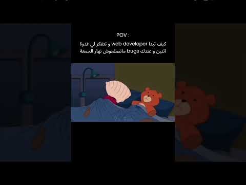كيف تبدا web developer و تتفكر لي غدوة اثنين و عندك bugs ماتصلحوش نهار الجمعة 💻🥹